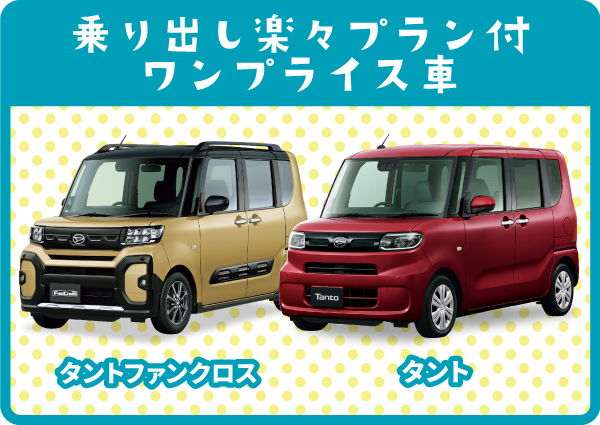 乗り出し楽々プラン付き ワンプライス車